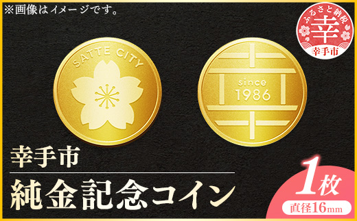 幸手市純金記念コイン 1枚 - 記念品 金 純金 24K 24金 ゴールド コイン 硬貨 ギフト 贈り物 ご自宅用 埼玉県 幸手市【価格改定】 【純金】　¥360,000