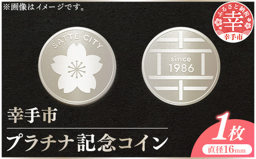幸手市プラチナ記念コイン 1枚 - 記念品 白金 プラチナ 貴金属 コイン 硬貨 ギフト 贈り物 ご自宅用 埼玉県 幸手市【価格改定X】 【プラチナ】　¥150,000