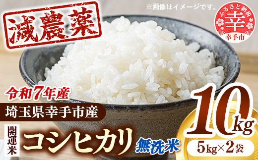 【無洗米】令和7年産 開運米 コシヒカリ（減農薬）幸手産 - 5kg×2袋 10kg こしひかり 福祉 応援 安心 安全 埼玉県 幸手市 幸手市産 コシヒカリ【無洗米】10kg（5kg×2袋）
