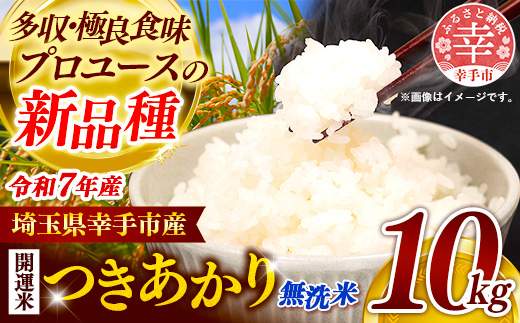 令和7年産 開運米 つきあかり（無洗米）幸手産 - 5kg×2袋 10kg 福祉 応援 安心 安全 埼玉県 幸手市 幸手市産 開運米 つきあかり【無洗米】10kg（5kg×2袋）