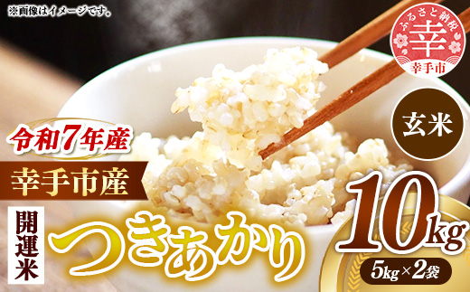 令和7年産 開運米 つきあかり（玄米）幸手産 - 5kg×2袋 10kg 福祉 応援 安心 安全 埼玉県 幸手市 幸手市産 開運米 つきあかり【玄米】10kg（5kg×2袋）