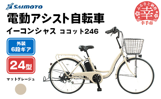 【サイモト自転車】イーコンシャス ココット 246 電動アシスト自転車 24型 6段変速 マットグレージュ - 24インチ ６段ギア 変速あり 電動自転車 電動アシスト 埼玉県 幸手市【完全組立】【価格改定】