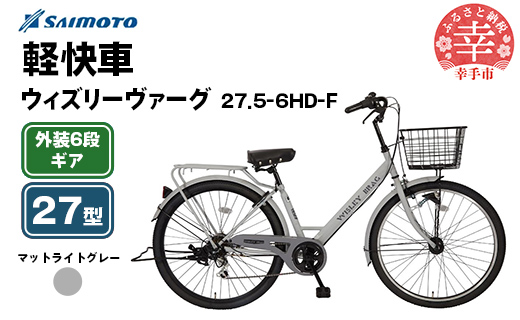 【サイモト自転車】ウィズリーヴァーグ 27.5-6 軽快車 27型 6段変速 マットライトグレー - 6段ギア 27.5インチ 埼玉県 幸手市【完全組立】