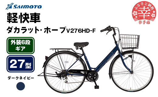 【サイモト自転車】ダカラットホープV 276 軽快車 27型 6段変速 ダークネイビー - 6段ギア 27インチ 埼玉県 幸手市【完全組立】