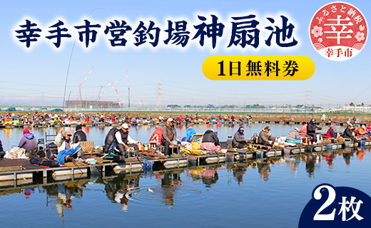 幸手市営釣場 神扇池 1日無料券- 選べる 枚数 釣り 釣り堀 へら鮒 ヘラ鮒 釣竿 レンタル フィッシング 利用券 チケット シルバー人材センター おすすめ 観光 埼玉県 幸手市 -  1日無料券【2枚】 2枚：10,000円
