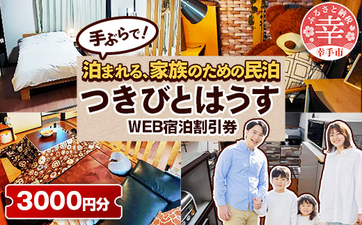 幸手市 民泊つきびとはうす Web宿泊割引券 3000円分（1000円 × 3枚） - 宿泊券 宿泊利用券 宿泊補助券 宿泊割引券 チケット 休息 宿泊 旅 旅行 民泊 おすすめ 権現堂 桜の名所 埼玉県 幸手市