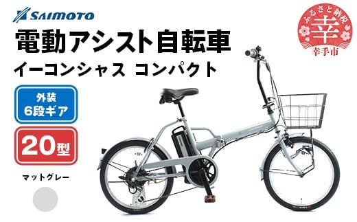 【サイモト自転車】イーコンシャス コンパクト 206BAA 電動アシスト自転車 20型 6段変速 マットグレー - 20インチ ６段ギア 変速あり 電動自転車 折り畳み 埼玉県 幸手市【完全組立】【価格改定】