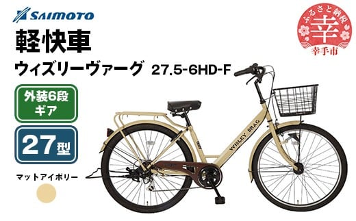 【サイモト自転車】ウィズリーヴァーグ 27.5-6 軽快車 27型 6段変速 マットアイボリー - 6段ギア 27.5インチ 埼玉県 幸手市【完全組立】