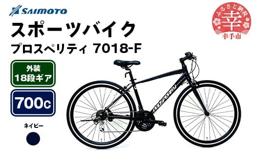 【サイモト自転車】プロスペリティ 7018 アルミクロス 700C 18段変速 ネイビー - 18段ギア 700c クロスバイク アルミフレーム 埼玉県 幸手市【完全組立】