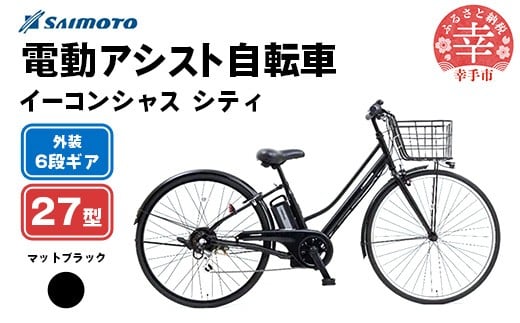 【サイモト自転車】イーコンシャス シティ 276 電動アシスト自転車 27型 6段変速 マットブラック - 27インチ ６段ギア 変速あり 電動自転車 電動アシスト 埼玉県 幸手市【完全組立】【価格改定】