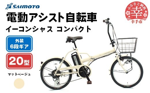 【サイモト自転車】イーコンシャス コンパクト 206BAA 電動アシスト自転車 20型 6段変速 マットベージュ - 20インチ ６段ギア 変速あり 電動自転車 折り畳み 埼玉県 幸手市【完全組立】【価格改定】