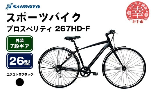 【サイモト自転車】プロスペリティ 267 アルミクロス 26型 7段変速 エクストラブラック - 7段ギア 26インチ クロスバイク アルミフレーム 埼玉県 幸手市【完全組立】