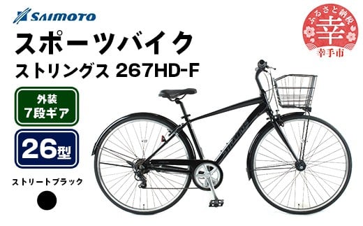 【サイモト自転車】ストリングス 267 アルミクロス 26型 7段変速 ストリートブラック - 7段ギア 26インチ クロスバイク アルミフレーム 埼玉県 幸手市【完全組立】