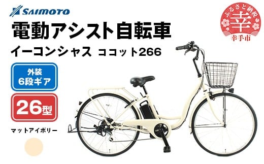 【サイモト自転車】イーコンシャス ココット 266 電動アシスト自転車 26型 6段変速 マットアイボリー - 26インチ ６段ギア 変速あり 電動自転車 電動アシスト 埼玉県 幸手市【完全組立】【価格改定】