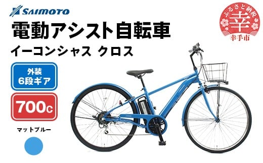 【サイモト自転車】イーコンシャス クロス 電動アシスト自転車 700c 6段変速 マットブルー - 700C ６段ギア 変速あり 電動自転車 電動アシスト 埼玉県 幸手市【完全組立】【価格改定】