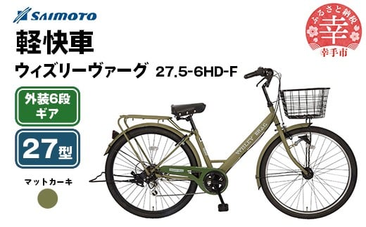 【サイモト自転車】ウィズリーヴァーグ 27.5-6 軽快車 27型 6段変速 マットカーキ - 6段ギア 27.5インチ 埼玉県 幸手市【完全組立】