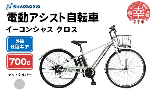 【サイモト自転車】イーコンシャス クロス 電動アシスト自転車 700c 6段変速 マットシルバー - 700C ６段ギア 変速あり 電動自転車 電動アシスト 埼玉県 幸手市【完全組立】【価格改定】