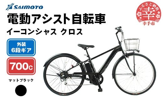 【サイモト自転車】イーコンシャス クロス 電動アシスト自転車 700c 6段変速 マットブラック - 700C ６段ギア 変速あり 電動自転車 電動アシスト 埼玉県 幸手市【完全組立】【価格改定】