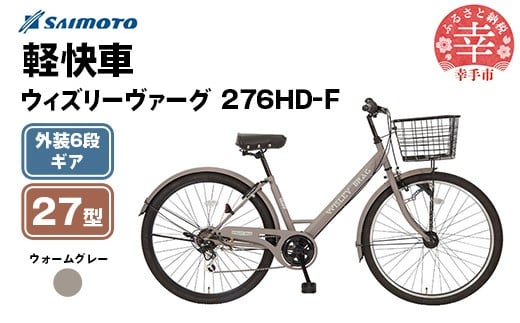 【サイモト自転車】ウィズリーヴァーグ 276 シティ 27型 6段変速 ウォームグレー - 6段ギア 27.5インチ 埼玉県 幸手市【完全組立】