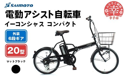 【サイモト自転車】イーコンシャス コンパクト 206BAA 電動アシスト自転車 20型 6段変速 マットブラック - 20インチ ６段ギア 変速あり 電動自転車 折り畳み 埼玉県 幸手市【完全組立】【価格改定】