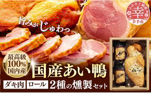 最高級　国産あい鴨ダキ肉くんせいとロールくんせいセット - 国産 あい鴨 合鴨 ジューシー しっとり やわらか 柔らかい だき身 むね肉 ロース もも肉 くん製 燻製 おすすめ スモーク おかず 肴 オススメ プチ贅沢 クリスマス お正月 パーティー 埼玉県 幸手市