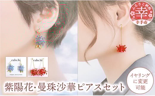 幸手市権現堂　【紫陽花・曼珠沙華】のピアスセット 【イヤリングへの変更可能】- 手作り ハンドメイド ファッション アクセサリー ピアス イヤリング 可愛い 権現堂 花 四季 季節 埼玉県 幸手市 紫陽花・曼珠沙華