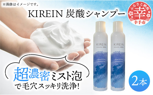 KIREIN 炭酸シャンプー 2本セット - 無添加 しっとり 高保湿 スッキリ 癒し シャンプー 炭酸シャンプー ヘッドスパ 植物成分 ダメージケア KIREIN 2本　¥21,000