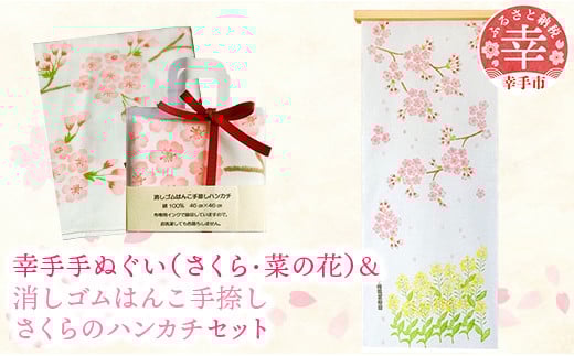 幸手手ぬぐい(さくら・菜の花)・消しゴムはんこ手捺しさくらのハンカチセット - ハンドメイド 手作り 花柄 てぬぐい 日用品 雑貨 はんかち 桜 なのはな 埼玉県 幸手市 さくら菜の花 手ぬぐい・さくらハンカチセット