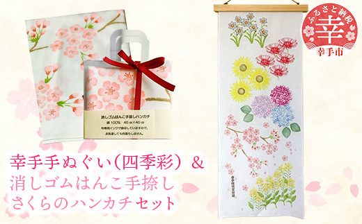 幸手手ぬぐい(四季彩)・消しゴムはんこ手捺しさくらのハンカチセット - ハンドメイド 手作り 花柄 てぬぐい 日用品 雑貨 さくら 紫陽花 菜の花 水仙 ひまわり 曼珠沙華 彼岸花 埼玉県 幸手市 四季彩 手ぬぐい・さくらハンカチセット