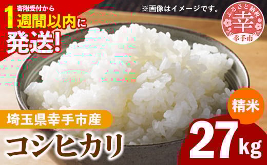 令和7年産 幸手市産 コシヒカリ 白米27kg 色彩選別済 White Rice - お米 米 こしひかり 精米 27kg 埼玉県 幸手市