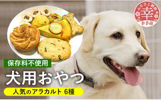 犬用おやつアラカルト(6ケ) - おやつ 犬 イヌ セット 犬用 アラカルト ギフト お祝い 贈り物 プレゼント おから マフィン じゃが丸 骨型 ホネ型 チキンローフ ロールチキン 野菜 わんこバーグ 埼玉県 幸手市