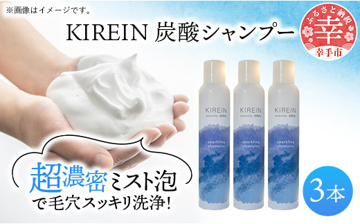 KIREIN 炭酸シャンプー 3本セット - 無添加 しっとり 高保湿 スッキリ 癒し シャンプー 炭酸シャンプー ヘッドスパ 植物成分 ダメージケア KIREIN 3本　¥31,000