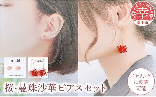 幸手市権現堂　【桜・曼珠沙華】のピアスセット 【イヤリングへの変更可能】- 手作り ハンドメイド ファッション アクセサリー ピアス イヤリング 可愛い 権現堂 花 四季 季節 埼玉県 幸手市 桜・曼珠沙華