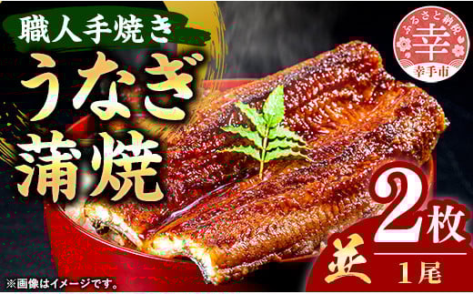 こだわりの柔らかうなぎ蒲焼【並】２枚 - やわらか ふわとろ 湯煎 簡単 老舗の味 うなぎ 蒲焼き １尾 2枚 秘伝 タレ おすすめ 白米 相性 抜群 とろける 柔らかさ オススメ 埼玉県 幸手市 プチ贅沢 クリスマス お正月 パーティー