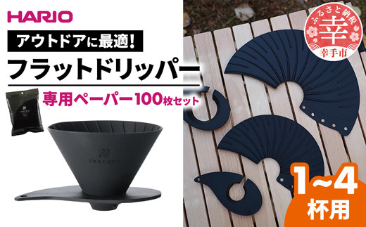 HARIO V60 フラットドリッパー02 PLUS Zebrang 専用ペーパー100枚入りセット -ハリオ ドリッパー フラットドリッパー コーヒードリッパー コーヒー コンパクト 持ち運び 便利 簡単 組み立て アウトドア ソロキャンプ キャンプ 家庭用 シリコン 1～4人用 ペーパー フィルター セット ペーパーフィルター 埼玉県 幸手市 フラットドリッパー02 PLUS Zebrang 専用ペーパー100枚付き　¥8,000
