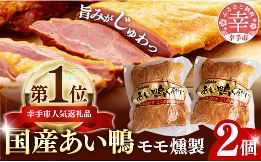 国産あい鴨『モモくんせい2個セット』-国産 あい鴨 合鴨 ヘルシー やわらかい 柔らかい おすすめ おかず おつまみ 酒 肴 もも肉 くん製 燻製 オススメ プチ贅沢 クリスマス お正月 パーティー 浜田商店 埼玉県 幸手市