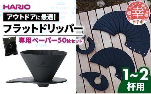 HARIO V60 フラットドリッパー01 Zebrang 専用ペーパー50枚入りセット - ハリオ ドリッパー フラットドリッパー コーヒードリッパー コーヒー コンパクト 持ち運び 便利 簡単 組み立て アウトドア ソロキャンプ 家庭用 シリコン 1～2人用 ペーパー フィルター セット ペーパーフィルター 埼玉県 幸手市 フラットドリッパー01 Zebrang 専用ペーパー50枚付き ¥7,000