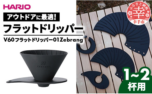 HARIO V60 フラットドリッパー01 Zebrang - ハリオ ドリッパー フラットドリッパー コーヒードリッパー コーヒー コンパクト 持ち運び 便利 簡単 組み立て アウトドア ソロキャンプ 家庭用 シリコン 1～2人用 埼玉県 幸手市 フラットドリッパー01 Zebrang　¥6,000