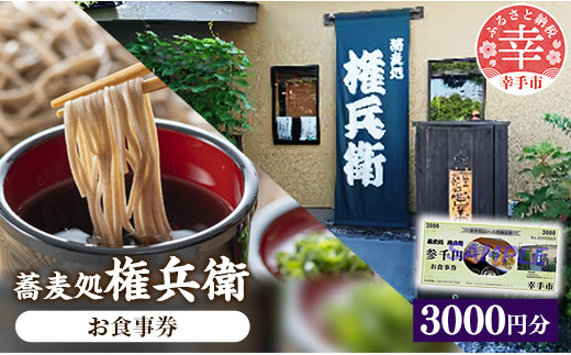 「蕎麦処権兵衛」お食事券（3000円分）- そば 蕎麦 太め 太麺 噛む蕎麦 甘み 香り 天ぷら 天麩羅 食事券 券 食事 地元食材 郷土料理 ランチ ディナー おすすめ 観光 埼玉県 幸手市 権現堂