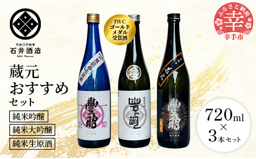 【数量限定】石井酒造　蔵元おすすめセット【純米大吟醸・純米吟醸・純米生原酒】-３本 セット 720ml 飲み比べ おすすめ 石井酒造 IWC 受賞 推し 微発泡 バラエティー セット オススメ 埼玉県 幸手市 プチ贅沢 クリスマス お正月 パーティー