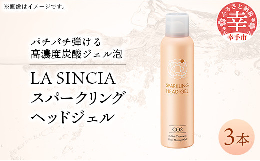 LA SINCIA スパークリングヘッドジェル 120g 3本セット -ヘッドスパ ヘッドマッサージ スッキリ 癒し 洗い流さない ヘッドジェル スパークリング 炭酸 植物成分 無添加 LA SINCIA 【価格変更】 3本　¥39,000