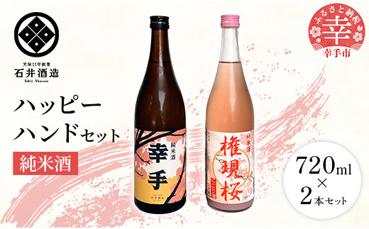 【数量限定】石井酒造　ハッピーハンドセット【純米酒】-２本 セット 720ml 飲みやすい おすすめ 石井酒造 幸手 にごり ピンク 桃色 地酒 純米 日本酒 埼玉県 幸手市 オススメ 権現堂 桜 プチ贅沢 クリスマス お正月 パーティー
