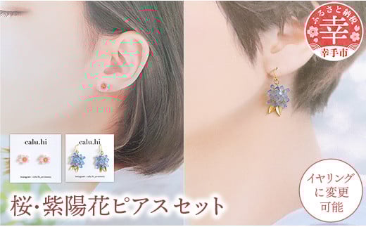 幸手市権現堂　【桜・紫陽花】のピアスセット 【イヤリングへの変更可能】- 手作り ハンドメイド ファッション アクセサリー ピアス イヤリング 可愛い 権現堂 花 四季 季節 埼玉県 幸手市 桜・紫陽花