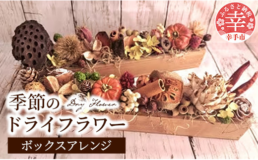 ドライフラワーのボックスアレンジ - ドライフラワー ボックスアレンジ バトン 花 季節の花  インテリア ご自宅用 ギフトお祝い 贈り物 埼玉県 幸手市