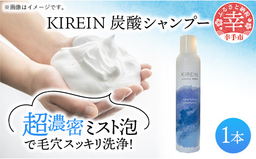 KIREIN 炭酸シャンプー 1本  - 無添加 しっとり 高保湿 スッキリ 癒し シャンプー 炭酸シャンプー ヘッドスパ 植物成分 ダメージケア KIREIN 1本　¥11,000