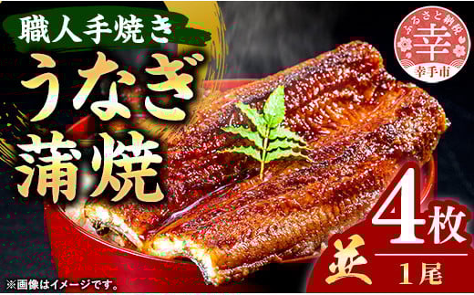 こだわりの柔らかうなぎ蒲焼【並】４枚 - やわらか ふわとろ 湯煎 簡単 老舗の味 うなぎ １尾 4枚 蒲焼き 秘伝 タレ おすすめ 白米 相性 抜群 とろける 柔らかさ オススメ プチ贅沢 クリスマス お正月 パーティー 埼玉県 幸手市