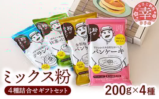 粉おじさん ギフト 4種アソート　ミックス粉セット　パンケーキ・全粒粉100%・抹茶・クランペット - 国産 ミックス粉 小麦粉 天然酵母 添加物不使用 安心 こだわり クランペット パンケーキ 全粒粉 低GI 抹茶 おやつ お菓子 朝食 セット ギフト 贈り物 アソート プチ贅沢 クリスマス お正月 パーティー 埼玉県 幸手市