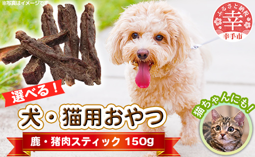 犬・猫用おやつ 150g(50g×3袋)- 50g 単位 選べるバリエーション 2種類 4パターン 犬 イヌ 猫 ネコ 犬猫用 鹿肉 猪肉 シカ肉 イノシシ肉 フードロス 埼玉県 幸手市[鹿肉]スティック 50g×3袋(150g)