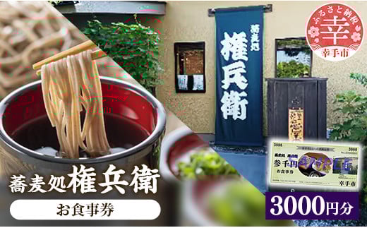 「蕎麦処権兵衛」お食事券（3000円分）- そば 蕎麦 太め 太麺 噛む蕎麦 甘み 香り 天ぷら 天麩羅 食事券 券 食事 地元食材 郷土料理 ランチ ディナー おすすめ 観光 埼玉県 幸手市 権現堂