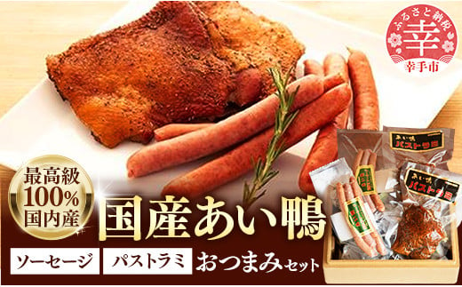 国産あい鴨『パストラミとソーセージのおつまみセット』-国産 あい鴨 合鴨 カモ スモーク くん製 おすすめ 燻製 おかず おつまみ 肴 アレンジ オススメ プチ贅沢 クリスマス お正月 パーティー 浜田商店 埼玉県 幸手市